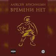 Алексей Брусницын Времени Нет