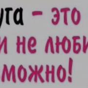 Кристина Ты Моя Лучшая Подруга