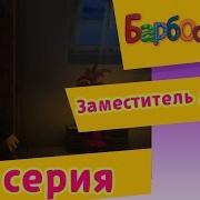 Барбоскины Заместитель Джина