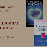Вибрационная Медицина