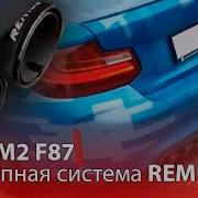 Бмв М2 Звук Выхлопной Системы Remus