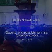 Чубак Устаз 2013 10 12 Курмандык Тууралуу