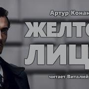 А Конан Дойль Шерлок Холмс Желтое Лицо