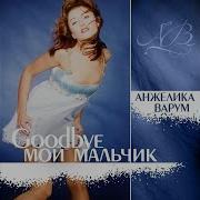 Анжелика Варум Ты Придешь Завтра