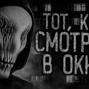 Тот Кто Смотрит В Окна Дарк Фил