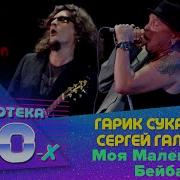 Моя Маленькая Бейба Live