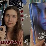 По Осколкам Твоего Сердца Глава 5