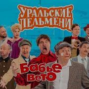 Уральские Пельмени Бабье Вето