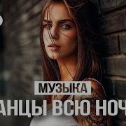 Сборник Танцевальных Песен 2019