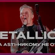Metallica And Asti Никому Не Отдам