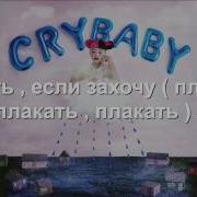 Pity Party На Русском