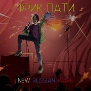 Фрик Пати Под Ногами Лава