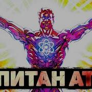Сильнейшие Достижения Капитана Атома Вот Почему Капитан Атом Сильнее Аниме