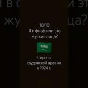Сирена Саудовской Аравии 1924