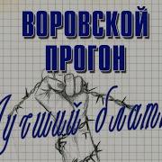 Воровской Прогон Лучший Блатняк