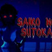 Saiko No Sutoka Ost Soundtrack