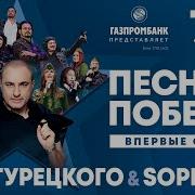Хор Турецкого Песни Победы