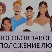 Джон Максвел 25 Способов Мотивировать Людей