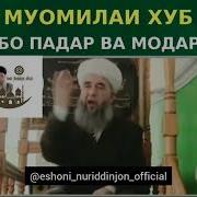 Эшони Нуридинчон Падар