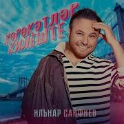Ильнар Сайфиев Хәрәкәтләр Килеште