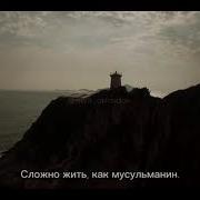 Жить Как Мусульманин
