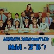 Наш Дружный Класс 3Б