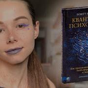 Уилсон Квантовая Психология