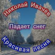 Падает Снег Николай Ивачев