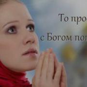 Ирина Самарина Лабиринт Просто С Богом Поговори