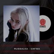 Я Легенда Я Богиня Я Королева Сигма Сигма