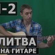 Би 2 Молитва На Гитаре
