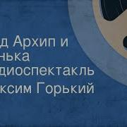 Дед Архип И Ленька
