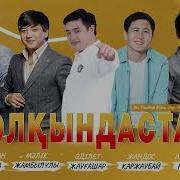 Толқындастармыз