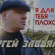 Сергей Завьялов Я Для Тебя Плохой