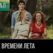 Станислав Твое Лето Твое Время