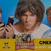 Смехbook Не Везет Же Некоторым Уральские Пельмени