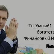 Алексей Латенко Финансовый Интеллект