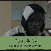 Сура 24 Ан Нур Аят 35 Красивое Чтение Корана