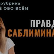 Поверь В Саблиминалы Саблиминал