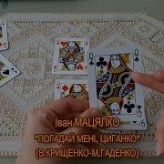 Погадай Мені Циганко