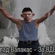 Глад Валакас За Вдв