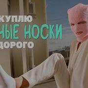 Грязные Носки