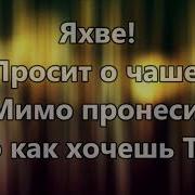 Яхве Минус Караоке Слово Благодати