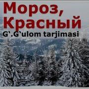 Мороз Красный Пол Некрасов