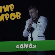 Данир Сабиров Ана 5 Cезон