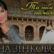 Ти Ніби Намальована