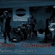 Солнышко Демо Rbband Музыканты На Арбате