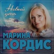 Марина Кордис Новый День