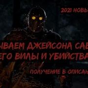 Как Получить Адского Джейсона Савини В Friday The 13Th