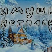 Минусовка Песни Зимушка Хрустальная В Гости К Нам Пришла